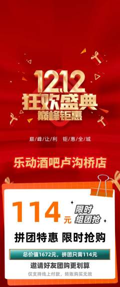 酒吧拼团无阶梯团双12活动配图海报