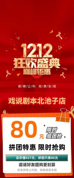 剧本杀拼团商品阶梯团双12活动配图海报