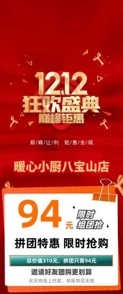 家常菜拼团价格阶梯团双12活动配图海报
