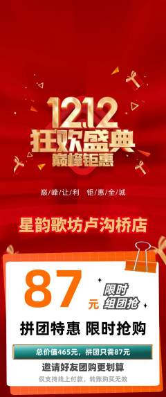 KTV拼团商品阶梯团双12活动配图海报