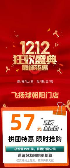 篮球馆拼团商品阶梯团双12活动配图海报