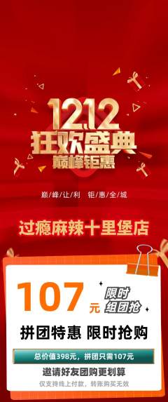 麻辣烫拼团价格阶梯团双12活动配图海报