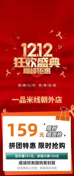 米线拼团商品阶梯团双12活动配图海报