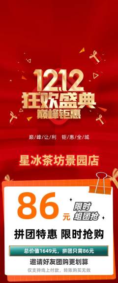 奶茶拼团满血版双12活动配图海报