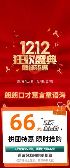 少儿口才拼团价格阶梯团双12活动配图海报