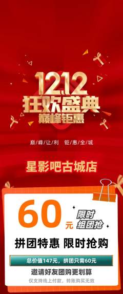 私人影院拼团无阶梯团双12活动配图海报