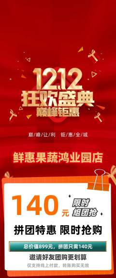 生鲜水果拼团满血版双12活动配图海报