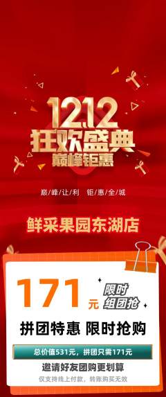 生鲜水果拼团价格阶梯团双12活动配图海报