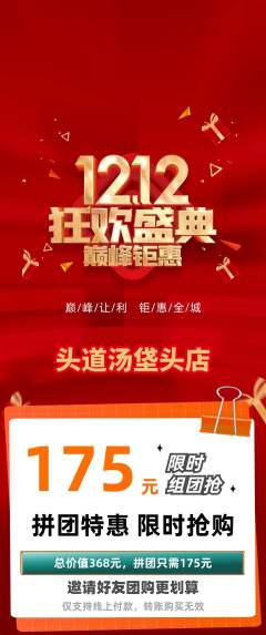 头道汤拼团无阶梯团双12活动配图海报
