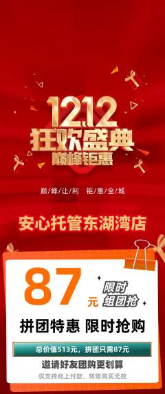 晚托班拼团商品阶梯团双12活动配图海报