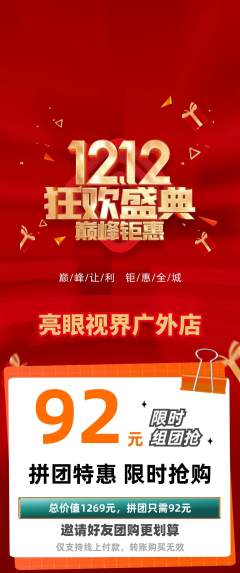 眼镜店拼团商品阶梯团双12活动配图海报