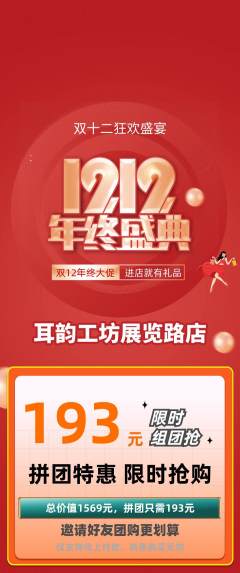 采耳拼团价格阶梯团双12活动配图海报