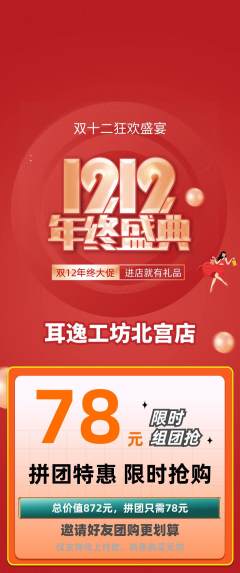 采耳拼团商品阶梯团双12活动配图海报