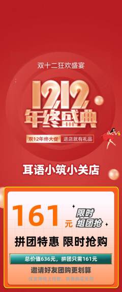 采耳拼团无阶梯团双12活动配图海报