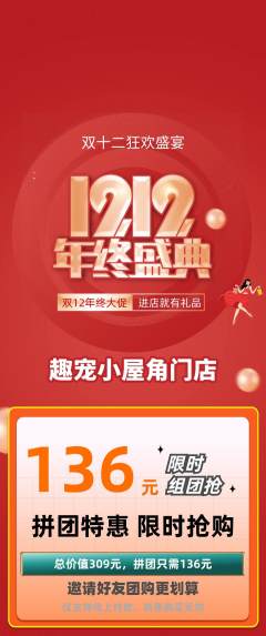 宠物店拼团价格阶梯团双12活动配图海报
