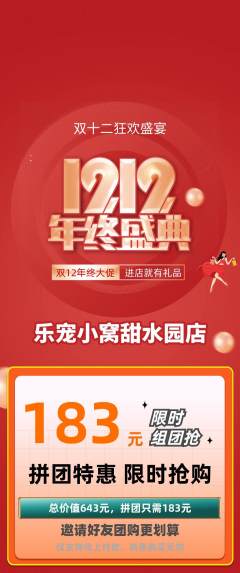 宠物店拼团商品阶梯团双12活动配图海报
