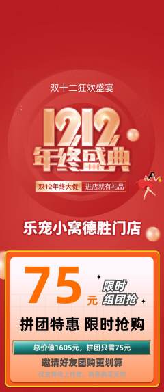 宠物店拼团无阶梯团双12活动配图海报