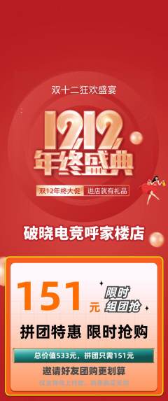 电竞电玩拼团满血版双12活动配图海报