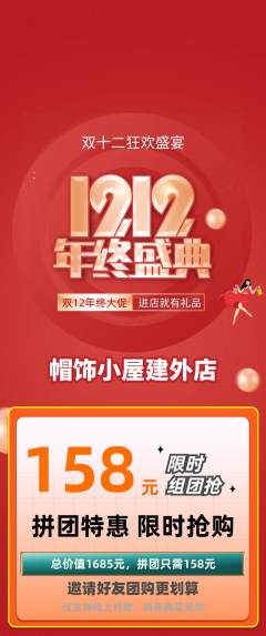 服饰鞋帽拼团满血版双12活动配图海报