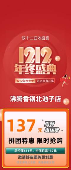火锅拼团商品阶梯团双12活动配图海报