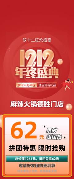 火锅拼团无阶梯团双12活动配图海报