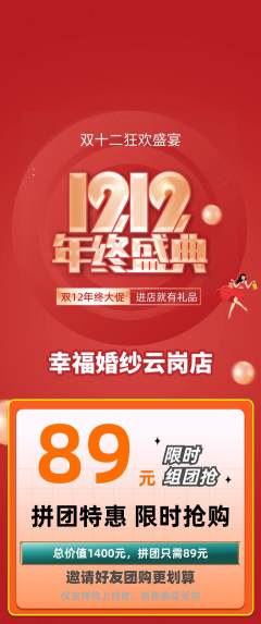 婚纱摄影拼团满血版双12活动配图海报