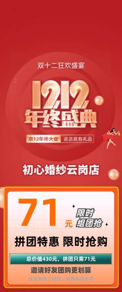 婚纱摄影拼团无阶梯团双12活动配图海报