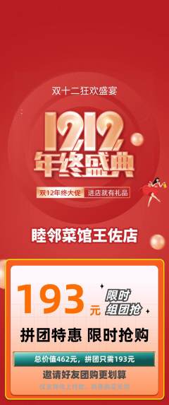 家常菜拼团满血版双12活动配图海报