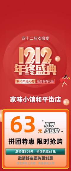 家常菜拼团价格阶梯团双12活动配图海报