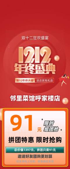 家常菜拼团无阶梯团双12活动配图海报