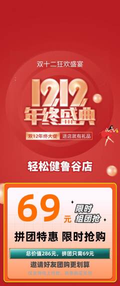 健身馆拼团满血版双12活动配图海报