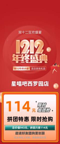 KTV拼团无阶梯团双12活动配图海报