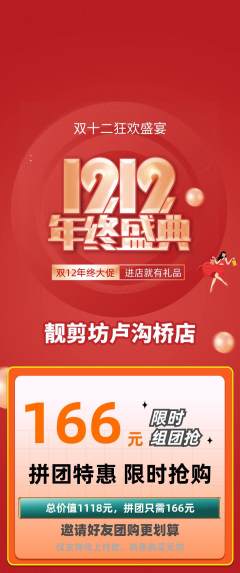 美发拼团无阶梯团双12活动配图海报