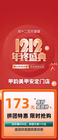 美甲拼团商品阶梯团双12活动配图海报