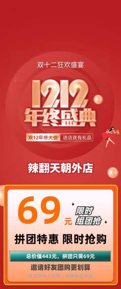 麻辣烫拼团满血版双12活动配图海报