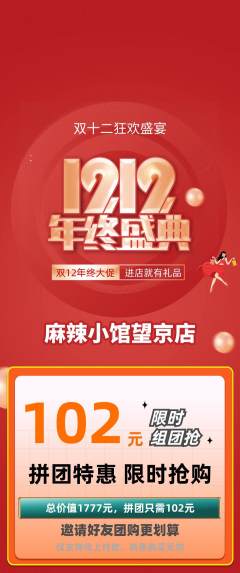 麻辣烫拼团价格阶梯团双12活动配图海报