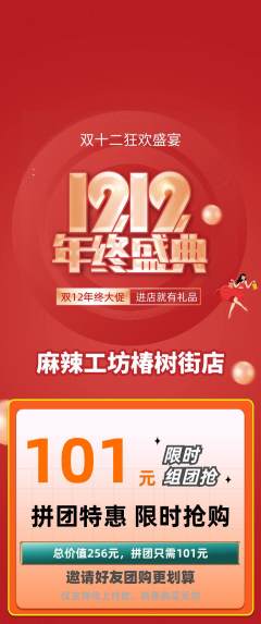 麻辣烫拼团无阶梯团双12活动配图海报