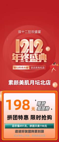 美容拼团满血版双12活动配图海报