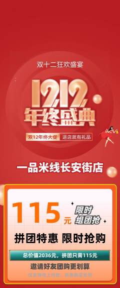 米线拼团商品阶梯团双12活动配图海报