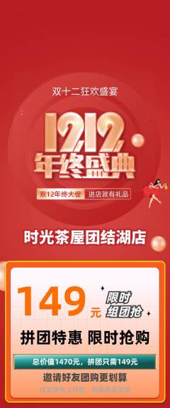 奶茶拼团商品阶梯团双12活动配图海报