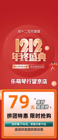 少儿乐器拼团价格阶梯团双12活动配图海报
