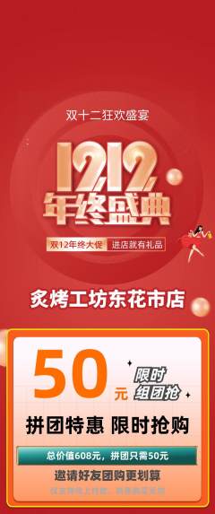 烧烤拼团价格阶梯团双12活动配图海报