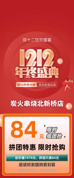 烧烤拼团无阶梯团双12活动配图海报