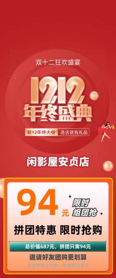 私人影院拼团价格阶梯团双12活动配图海报