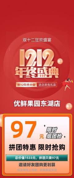生鲜水果拼团价格阶梯团双12活动配图海报
