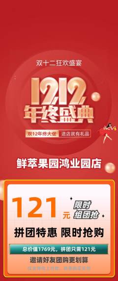 生鲜水果拼团无阶梯团双12活动配图海报