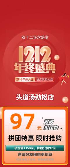 头道汤拼团满血版双12活动配图海报