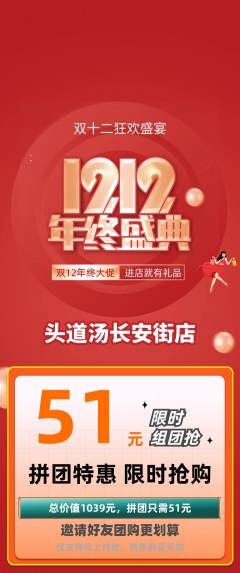 头道汤拼团无阶梯团双12活动配图海报