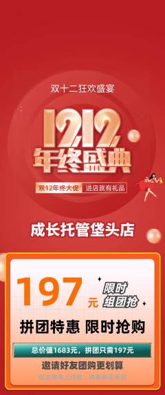 晚托班拼团商品阶梯团双12活动配图海报