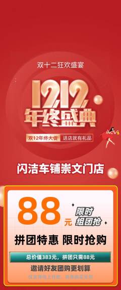 洗车拼团价格阶梯团双12活动配图海报
